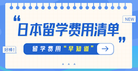 丰宁日本留学费用清单