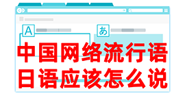 丰宁去日本留学，怎么教日本人说中国网络流行语？