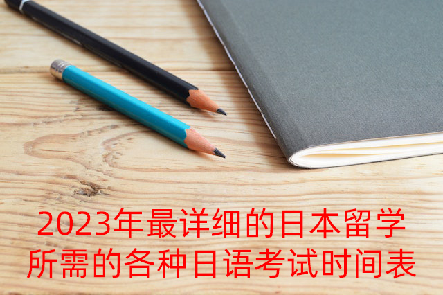 丰宁2023年最详细的日本留学所需的各种日语考试时间表