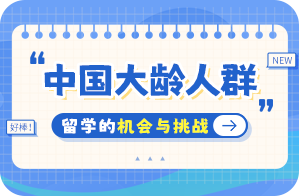 丰宁中国大龄人群出国留学：机会与挑战